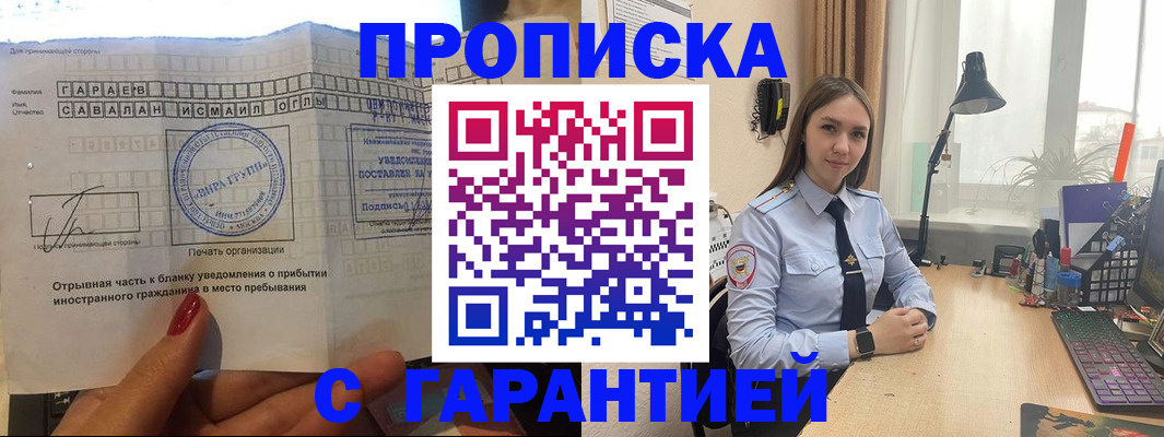 прописка для работы в Светлогорске